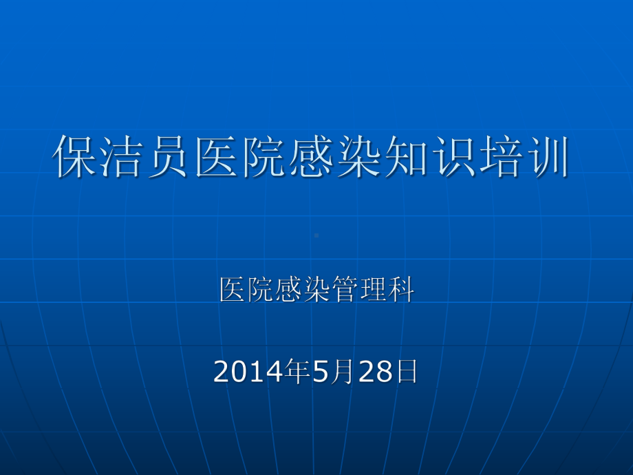 保洁员医院感染知识培训-课件3.ppt_第1页