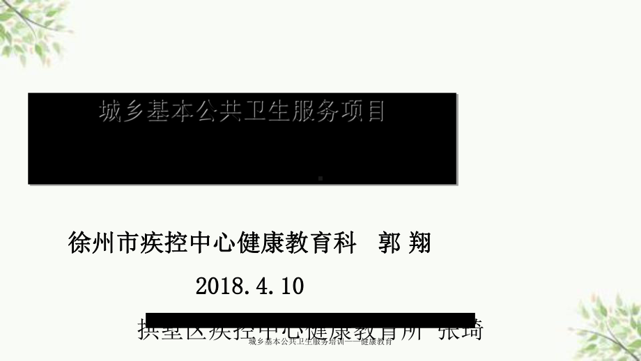 城乡基本公共卫生服务培训-健康教育课件.ppt_第1页