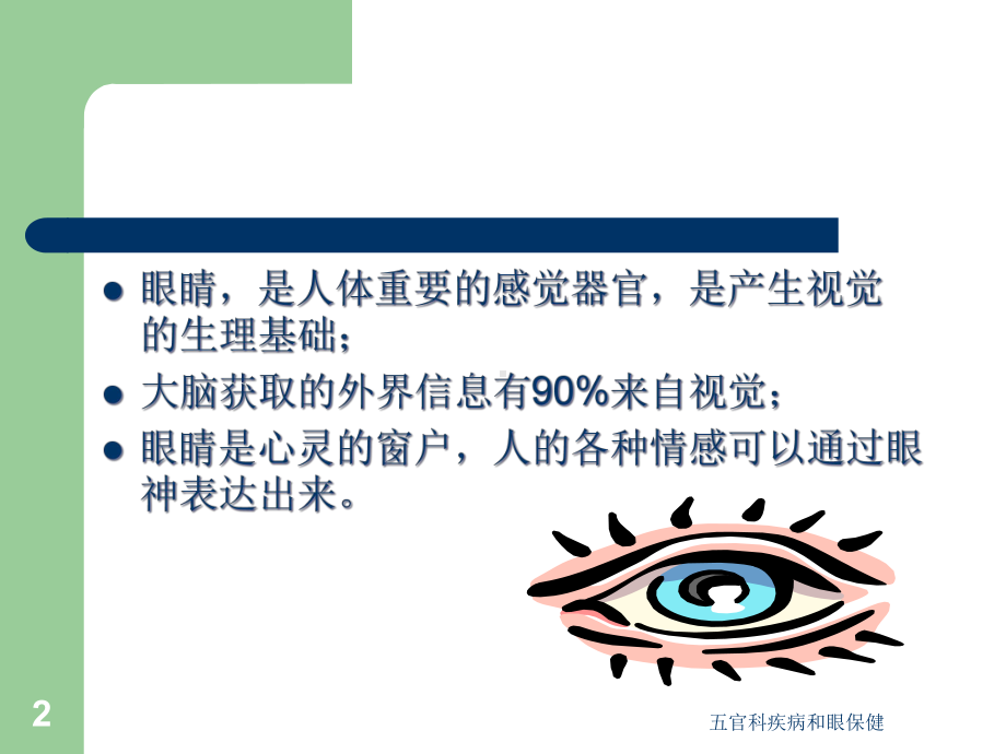 五官科疾病和眼保健培训课件.ppt_第2页