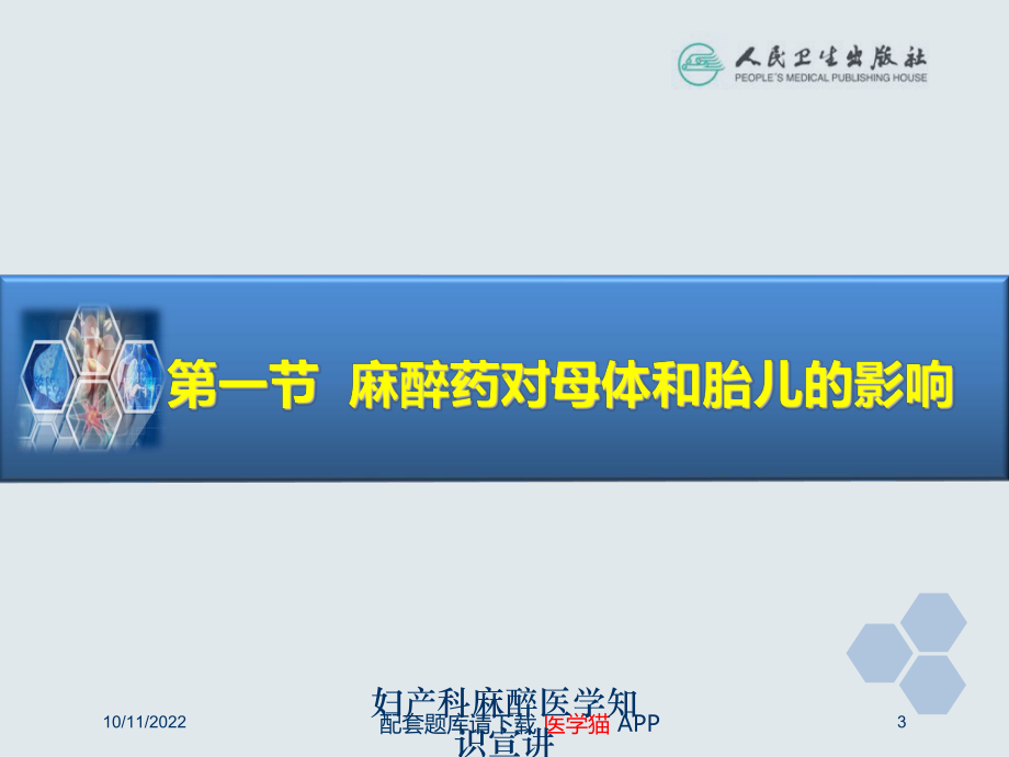 妇产科麻醉医学知识宣讲课件.ppt_第3页