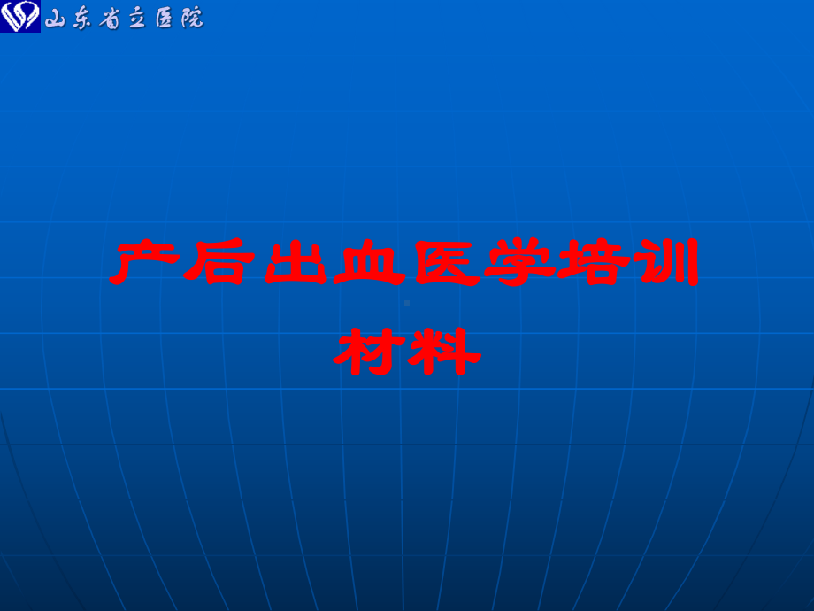 产后出血医学培训材料培训课件.ppt_第1页