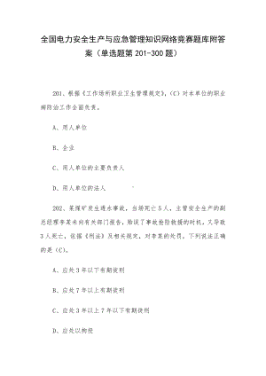 全国电力安全生产与应急管理知识网络竞赛题库附答案（单选题第201-300题）.docx