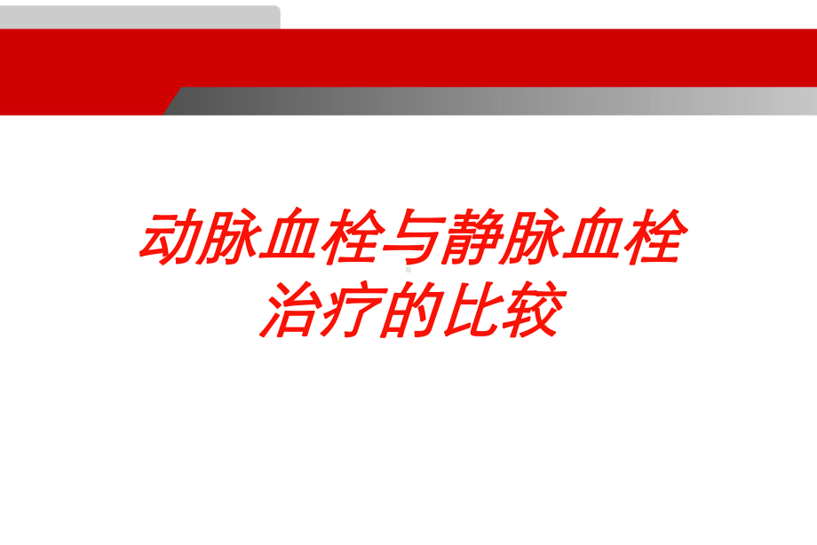 动脉血栓与静脉血栓治疗的比较培训课件.ppt_第1页