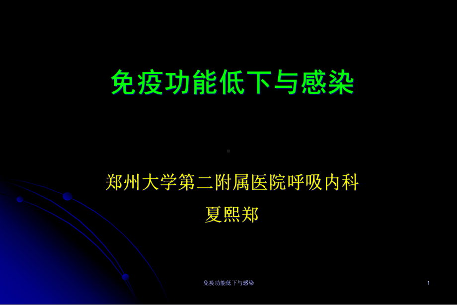 免疫功能低下与感染课件.ppt_第1页