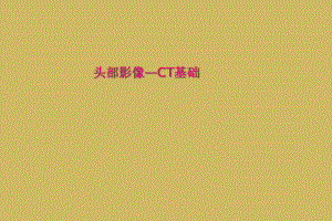 头部影像—CT基础课件.ppt