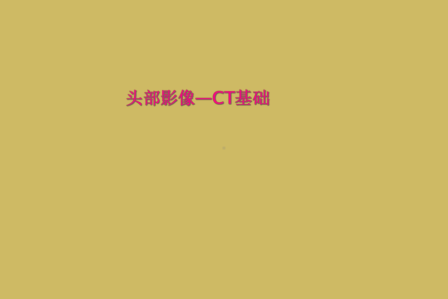 头部影像—CT基础课件.ppt_第1页