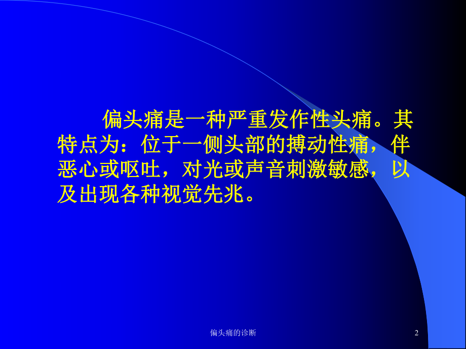 偏头痛的诊断培训课件.ppt_第2页