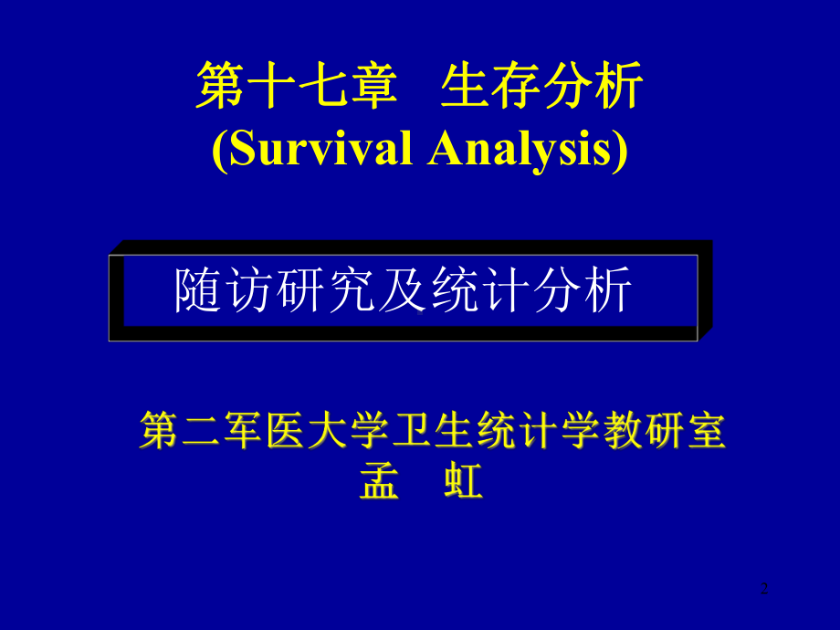 医学统计学生存分析第十七章课件.ppt_第2页