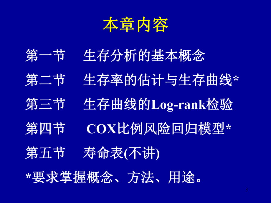 医学统计学生存分析第十七章课件.ppt_第3页