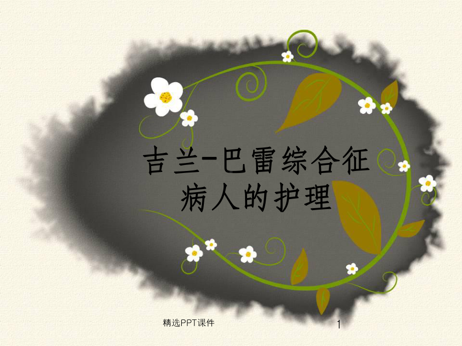 吉兰巴雷综合征的护理课件.ppt_第1页