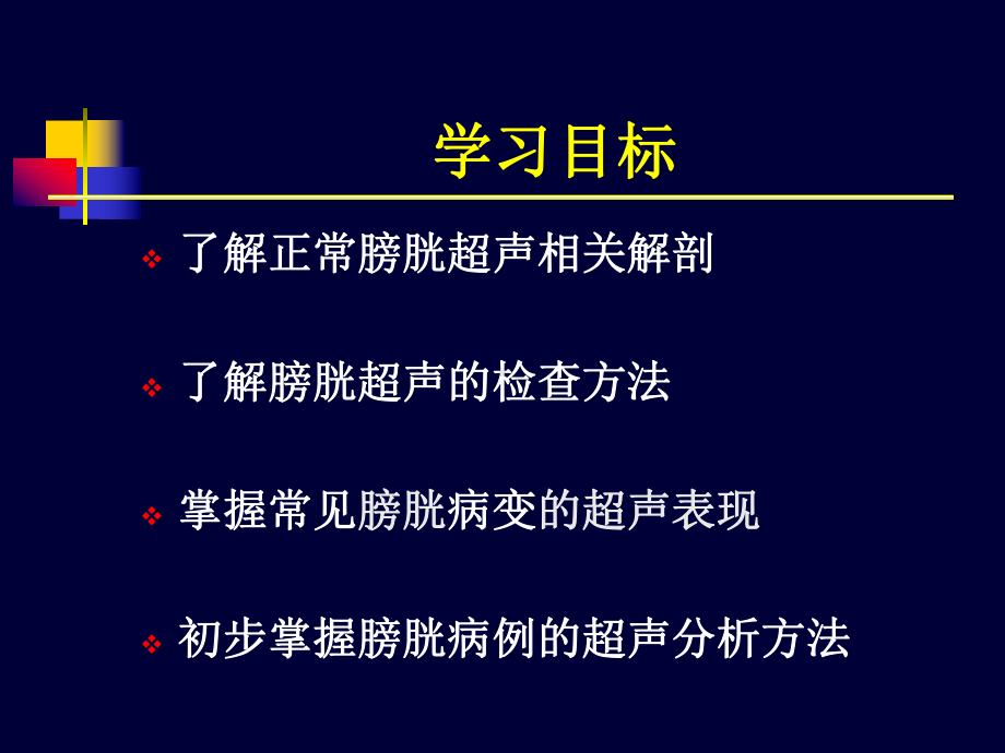 医学课件膀胱超声专业知识.ppt_第1页