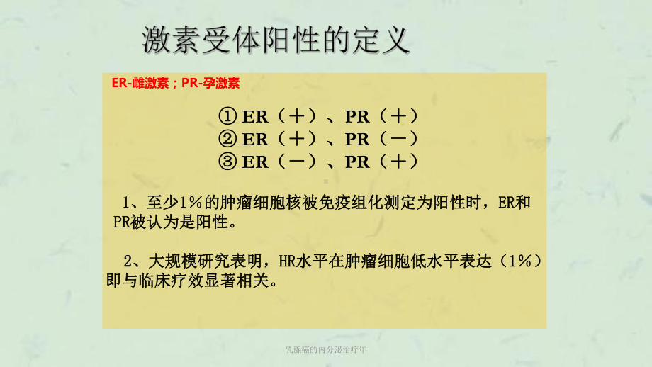 乳腺癌的内分泌治疗年课件.ppt_第3页