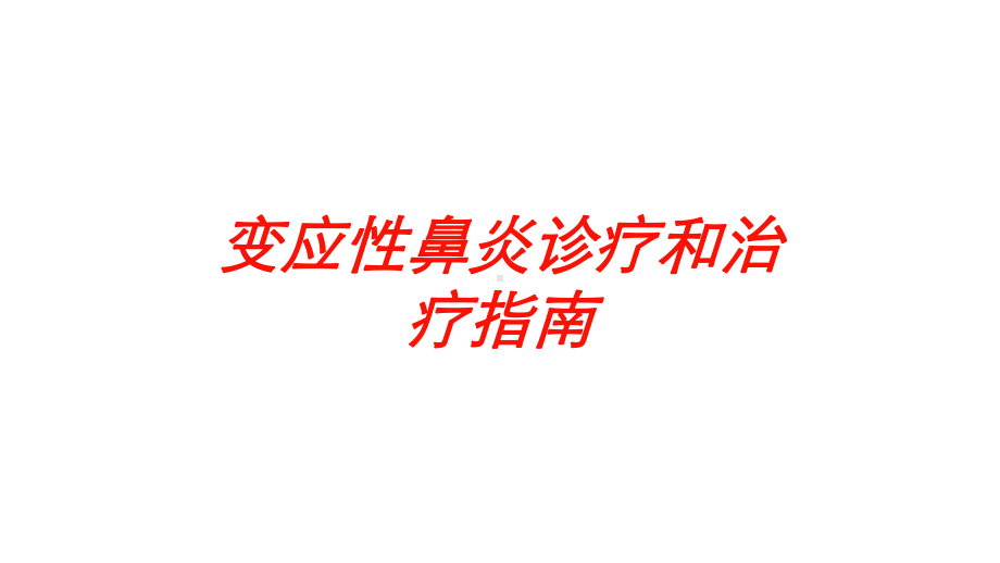 变应性鼻炎诊疗和治疗指南培训课件.ppt_第1页