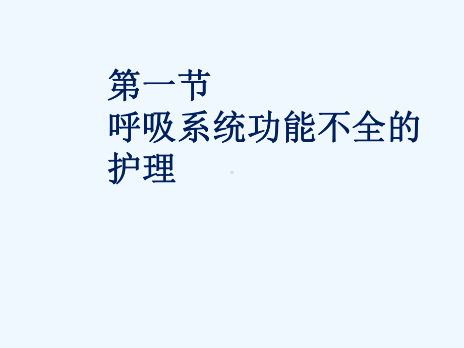 呼吸系统功能不全护理课件.ppt_第3页