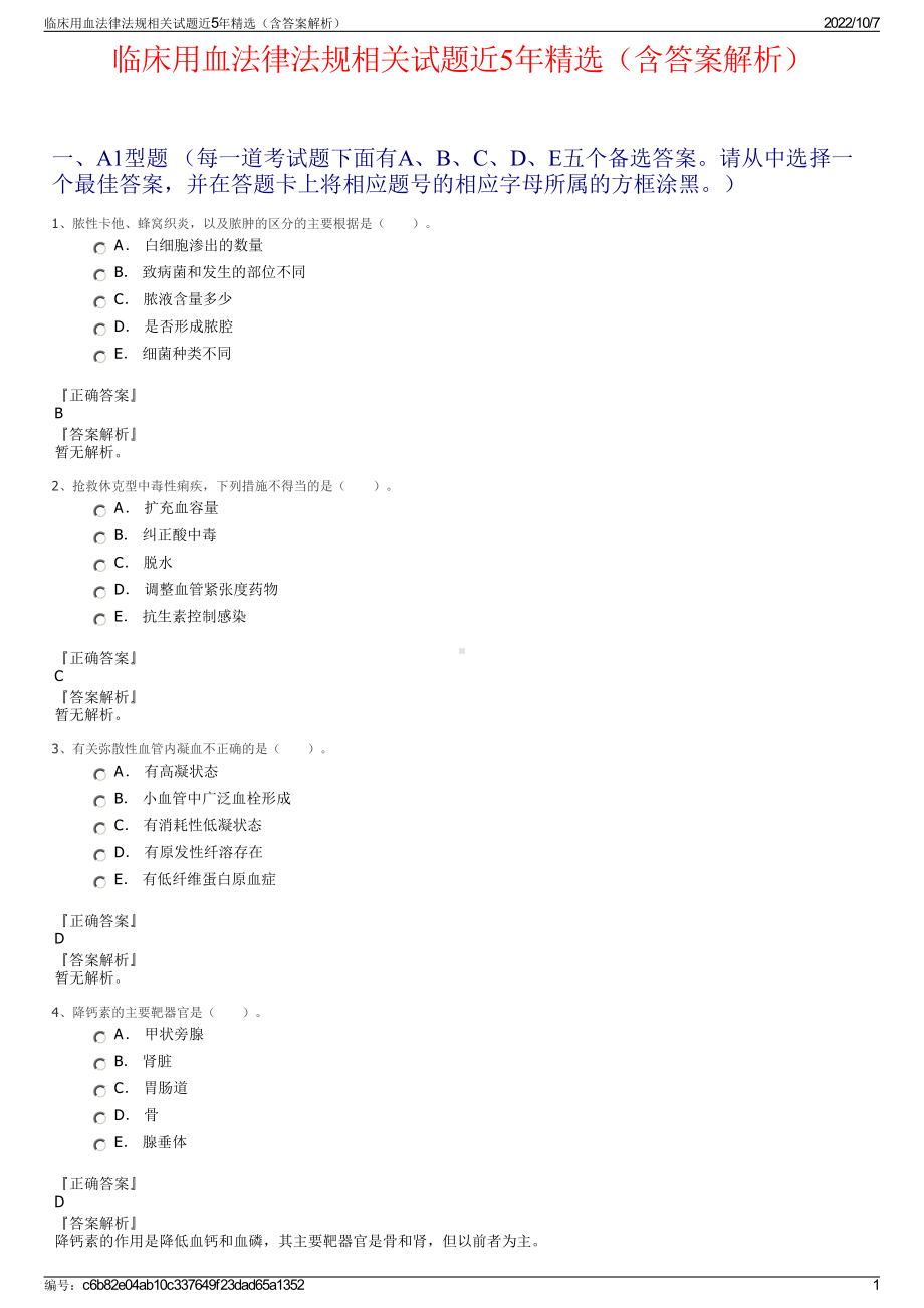 临床用血法律法规相关试题近5年精选（含答案解析）.pdf_第1页