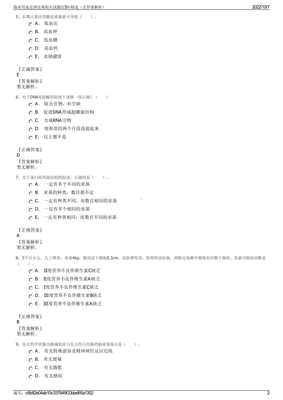 临床用血法律法规相关试题近5年精选（含答案解析）.pdf_第2页