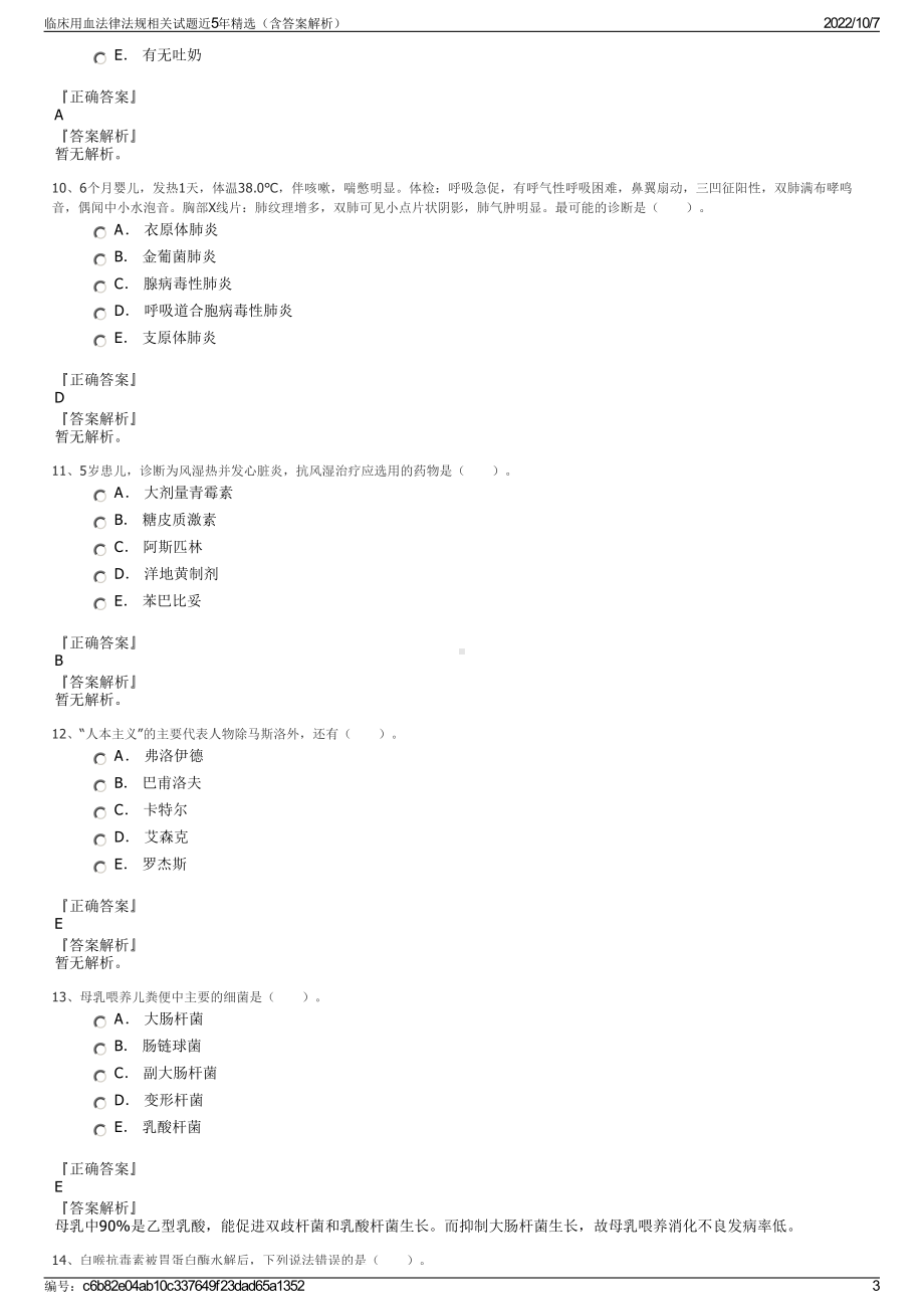 临床用血法律法规相关试题近5年精选（含答案解析）.pdf_第3页