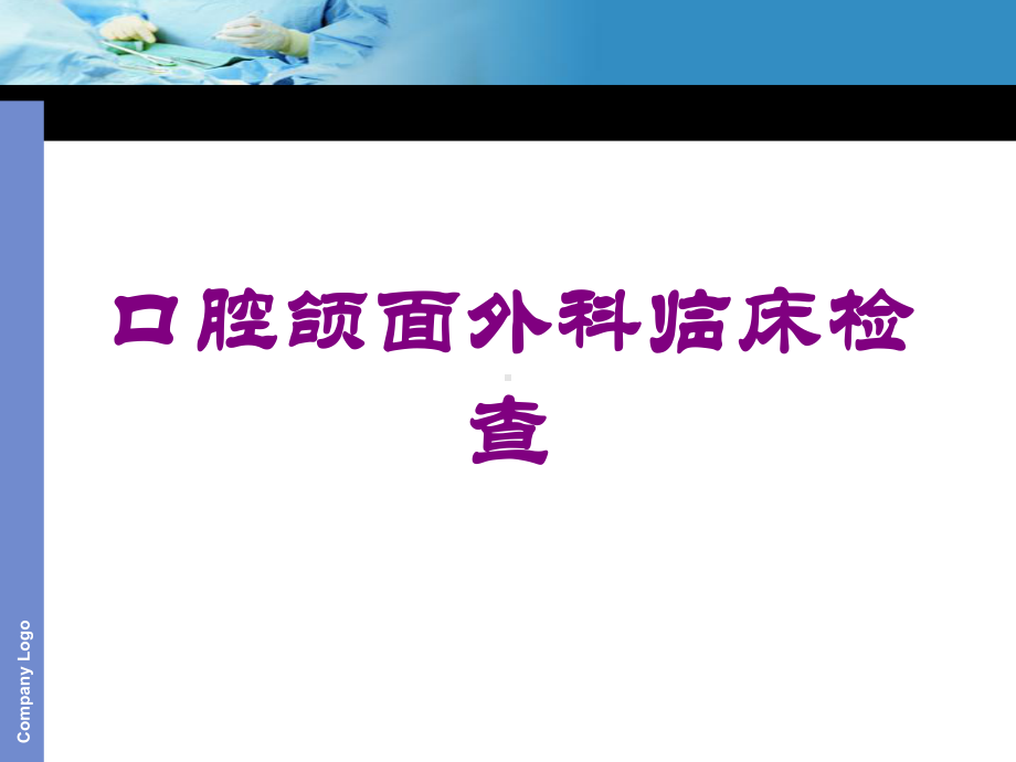 口腔颌面外科临床检查培训课件.ppt_第1页