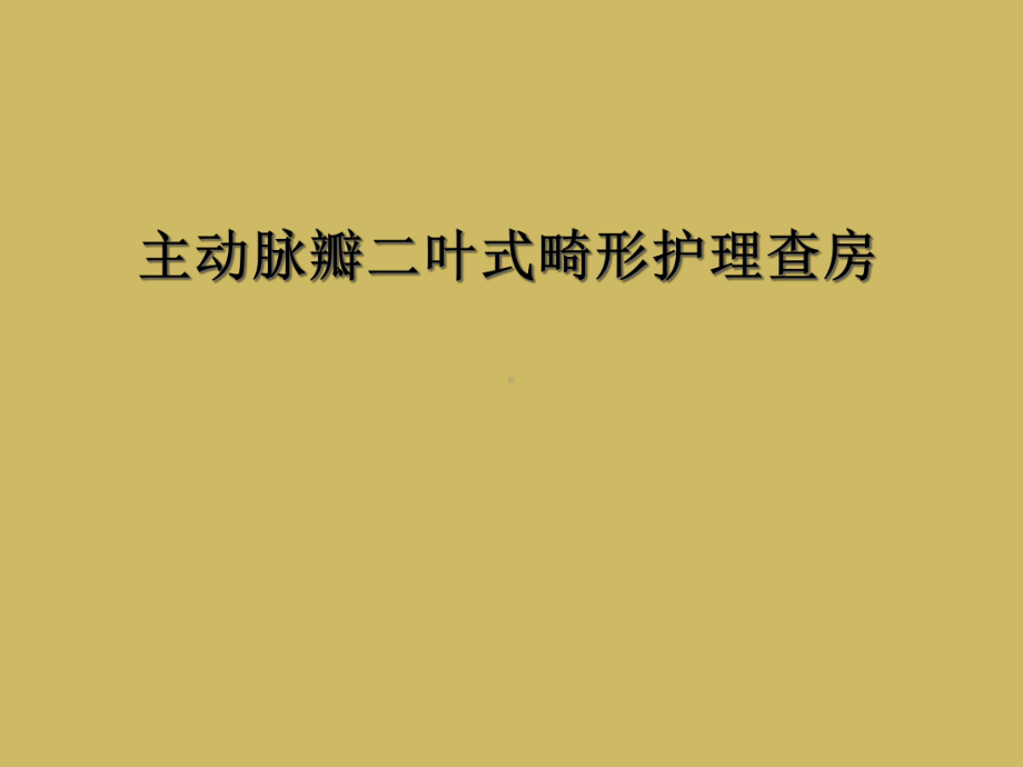 主动脉瓣二叶式畸形护理查房课件.ppt_第1页