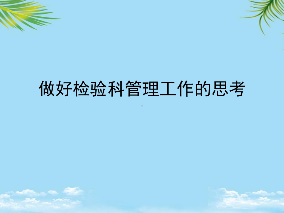 做好检验科管理工作的思考课件.ppt_第1页