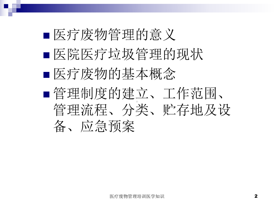 医疗废物管理培训医学知识培训课件.ppt_第2页