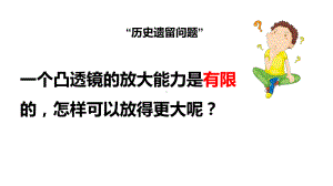 1.2《怎样放的更大》（ppt课件）六年级上册科学 教科版-2022新教科版六年级上册《科学》.pptx