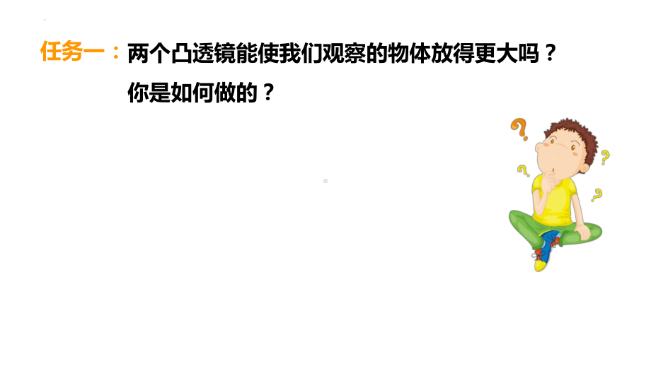 1.2《怎样放的更大》（ppt课件）六年级上册科学 教科版-2022新教科版六年级上册《科学》.pptx_第3页