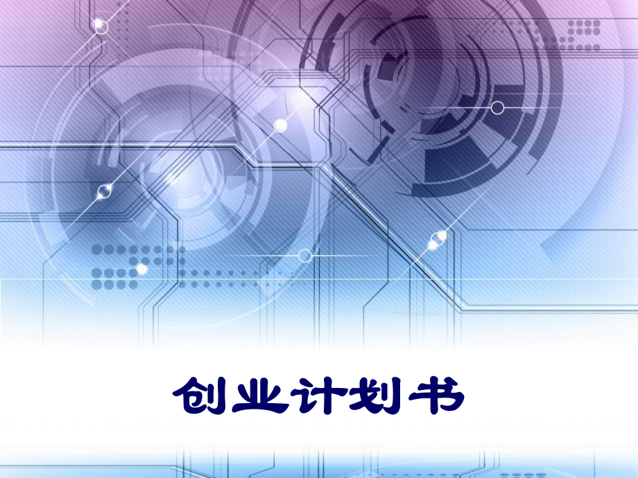 创业计划书冰淇淋-课件.ppt_第1页