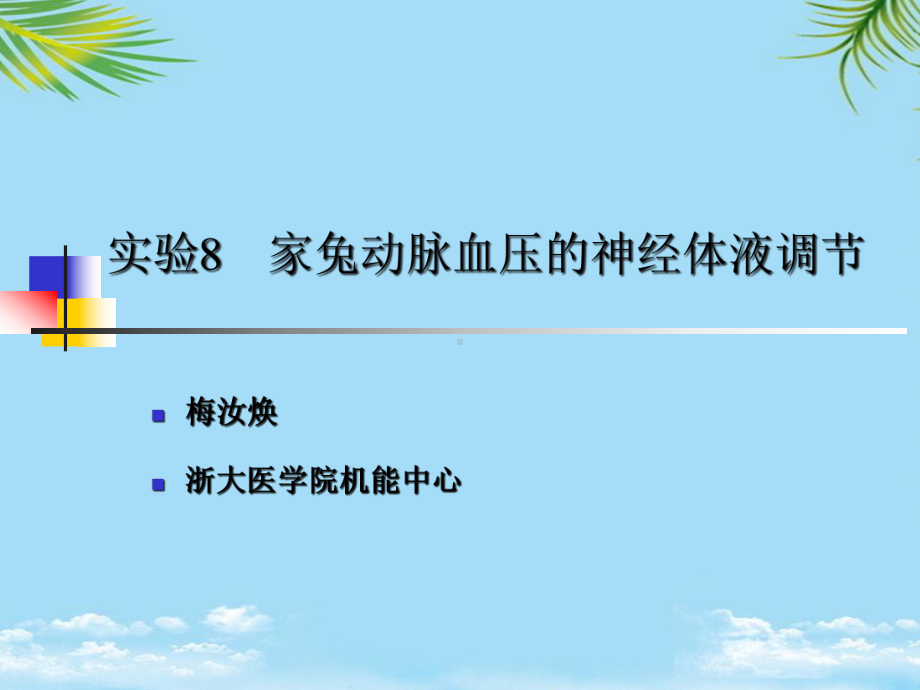 家兔动脉血压神经体液调节摘要课件.ppt_第1页