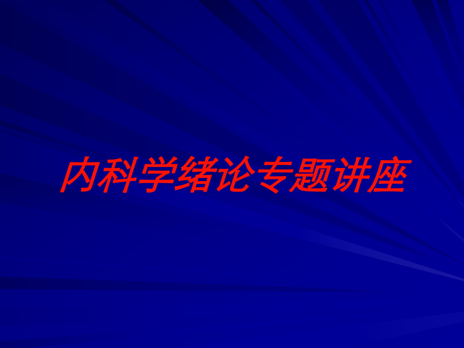 内科学绪论专题讲座培训课件.ppt_第1页