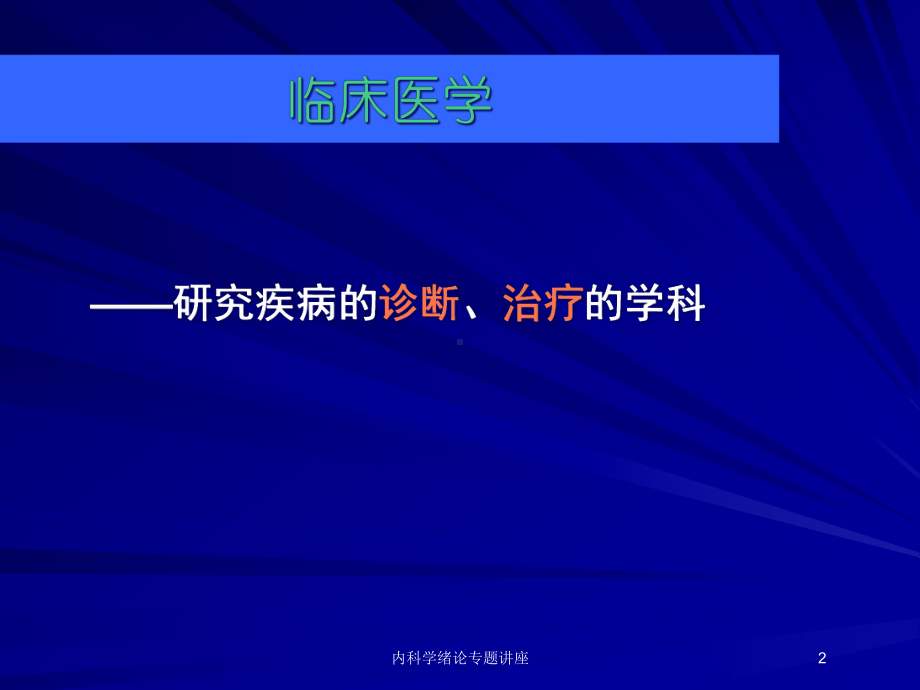 内科学绪论专题讲座培训课件.ppt_第2页