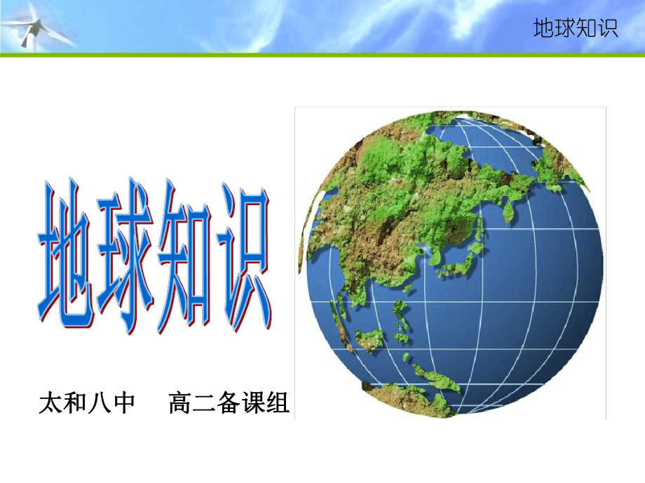 地球基础知识完整版课件.ppt_第1页