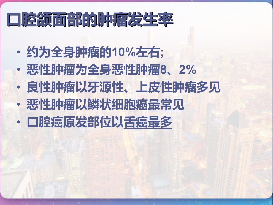 口腔颌面部常见肿瘤课件-.pptx_第3页