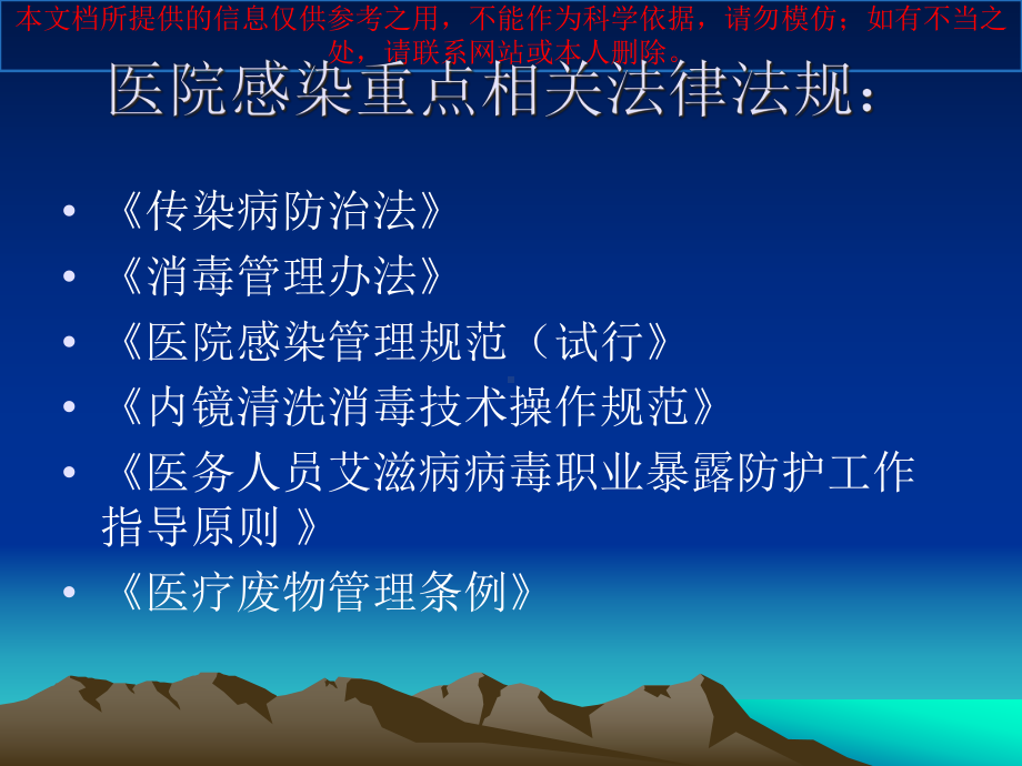 医院感染管理相关法律法规专题讲座培训课件.ppt_第1页