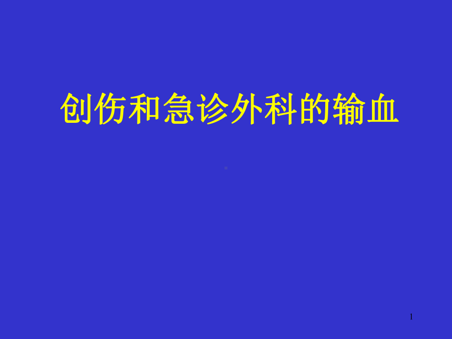 创伤和急诊外科的输血医学课件.ppt_第1页