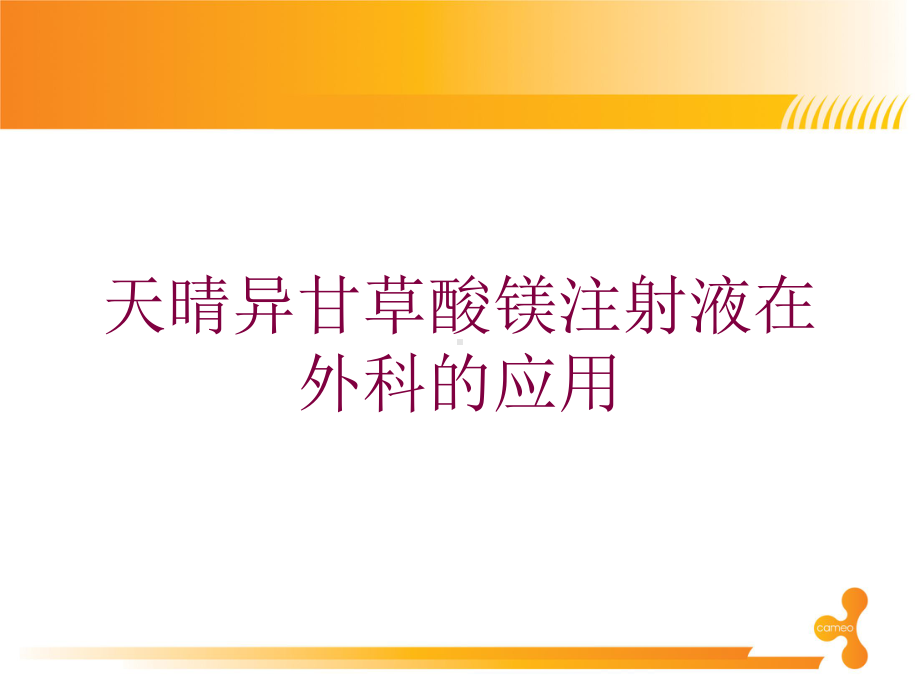 天晴异甘草酸镁注射液在外科的应用培训课件.ppt_第1页