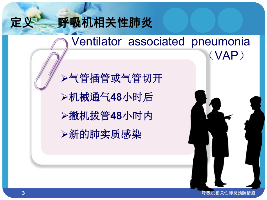 呼吸机相关性肺炎预防措施培训课件.ppt_第3页