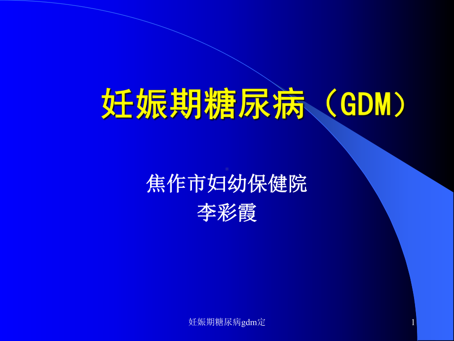 妊娠期糖尿病gdm定课件.ppt_第1页