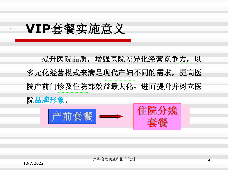 产科套餐实施和推广策划课件.ppt_第2页