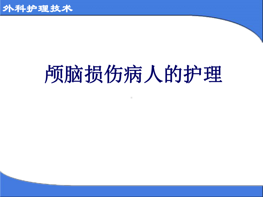 外科护理技术-颅脑损伤病人的护理之三课件.ppt_第1页