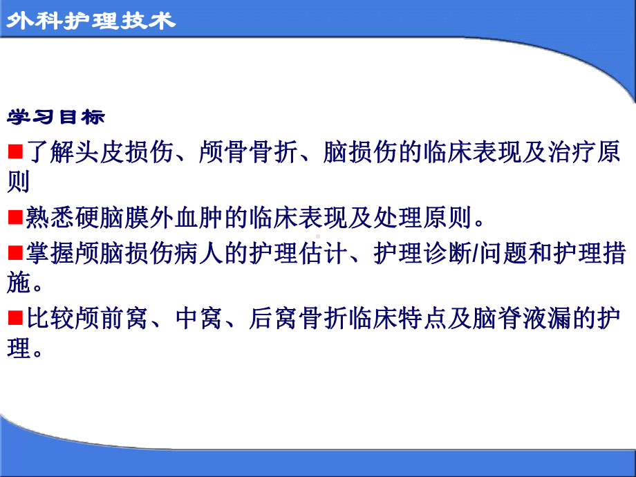 外科护理技术-颅脑损伤病人的护理之三课件.ppt_第2页