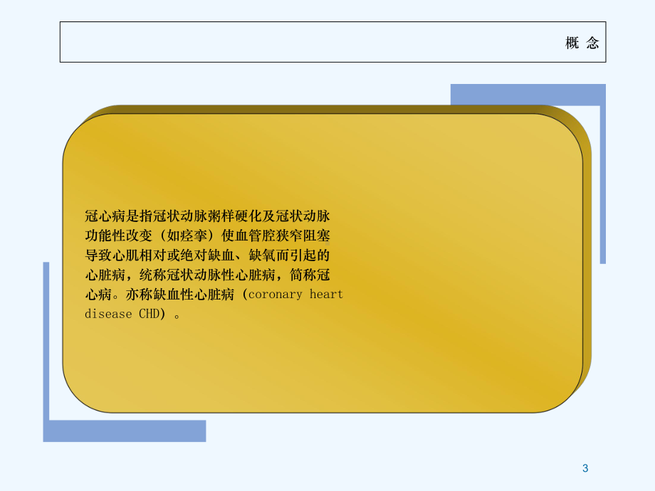 冠心病护理查房课件-2.ppt_第3页