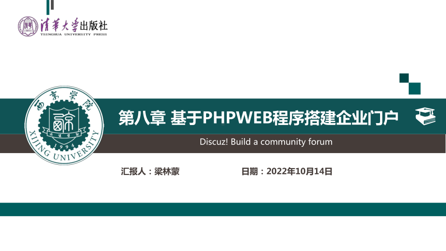 大学生创新创业教育第八章-基于PHPWEB程序搭建企业门户课件.ppt_第1页