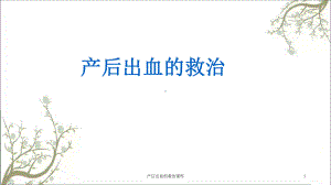 产后出血的救治课件.ppt