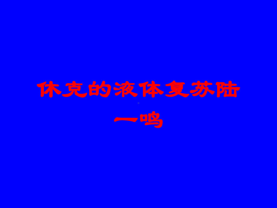 休克的液体复苏培训课件.ppt_第1页