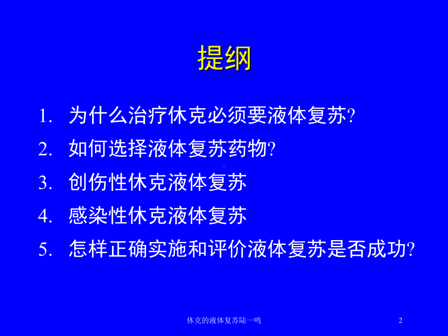 休克的液体复苏培训课件.ppt_第2页