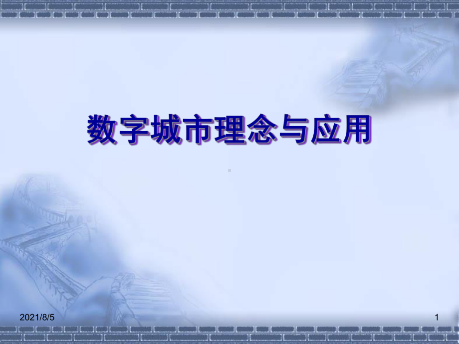 数字城市理念与应用课件.ppt_第1页