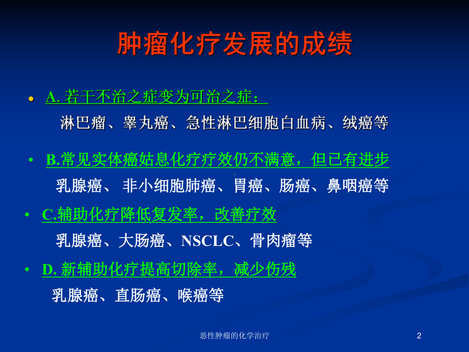 恶性肿瘤的化学治疗培训课件.ppt_第2页