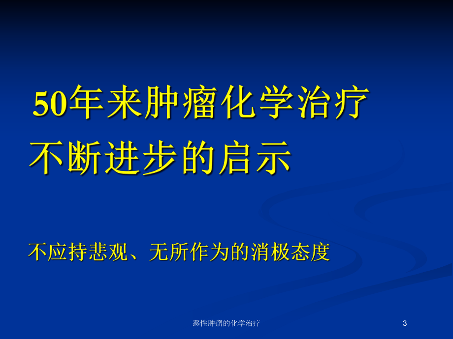 恶性肿瘤的化学治疗培训课件.ppt_第3页