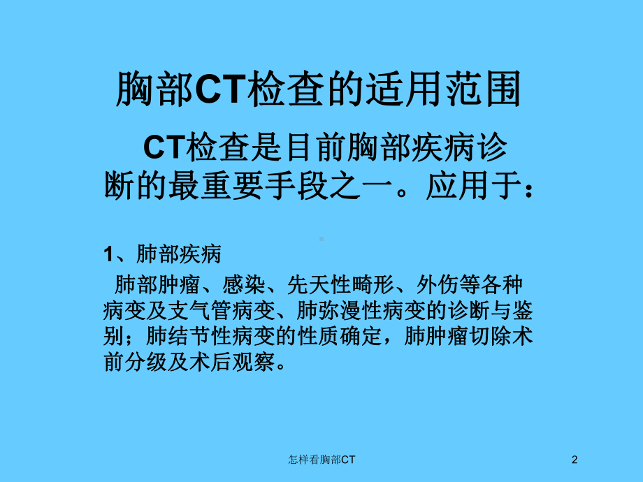 怎样看胸部CT培训课件.ppt_第2页